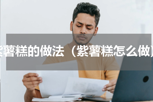 紫薯糕的做法（紫薯糕怎么做）