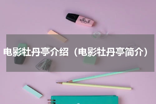 电影牡丹亭介绍（电影牡丹亭简介）