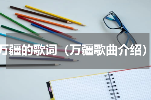 万疆的歌词（万疆歌曲介绍）