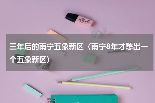 三年后的南宁五象新区（南宁8年才憋出一个五象新区）
