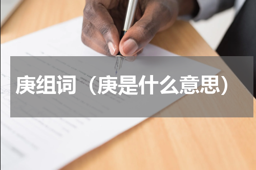 庚组词（庚是什么意思）