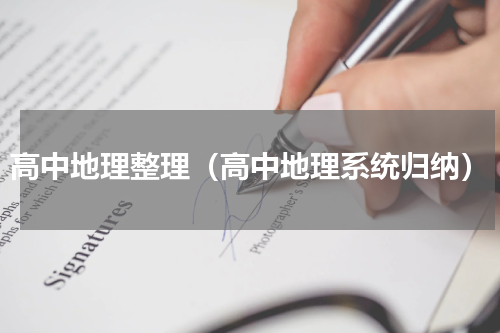 高中地理整理（高中地理系统归纳）