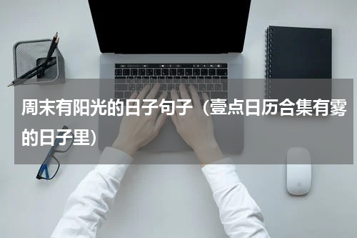 周末有阳光的日子句子（壹点日历合集有雾的日子里）