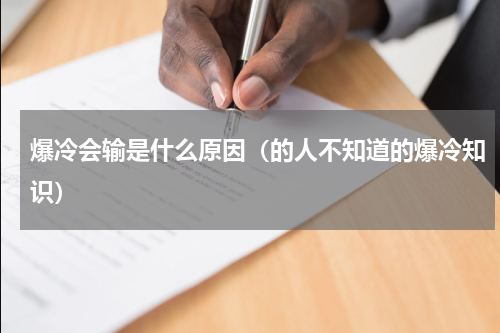 爆冷会输是什么原因（的人不知道的爆冷知识）