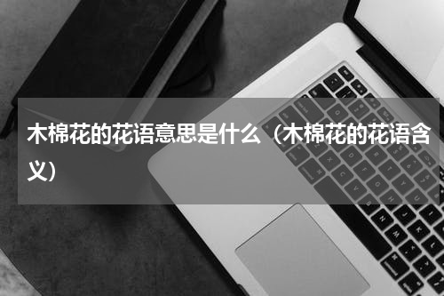木棉花的花语意思是什么（木棉花的花语含义）