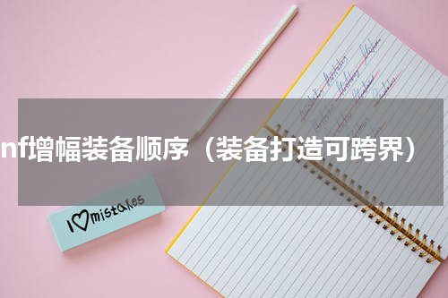 dnf增幅装备顺序（装备打造可跨界）