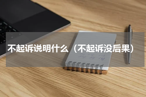 不起诉说明什么（不起诉没后果）