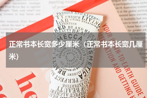 正常书本长宽多少厘米（正常书本长宽几厘米）