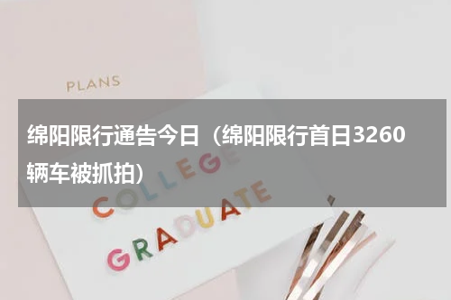 绵阳限行通告今日（绵阳限行首日3260辆车被抓拍）