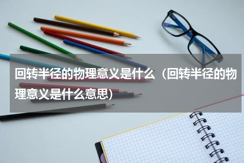 回转半径的物理意义是什么（回转半径的物理意义是什么意思）