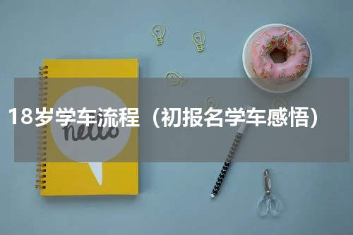 18岁学车流程（初报名学车感悟）