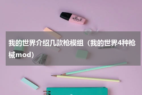 我的世界介绍几款枪模组（我的世界4种枪械mod）