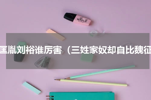 赵匡胤刘裕谁厉害（三姓家奴却自比魏征）