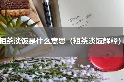 粗茶淡饭是什么意思（粗茶淡饭解释）