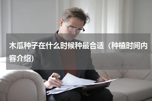 木瓜种子在什么时候种最合适（种植时间内容介绍）