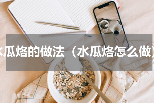 水瓜烙的做法（水瓜烙怎么做）