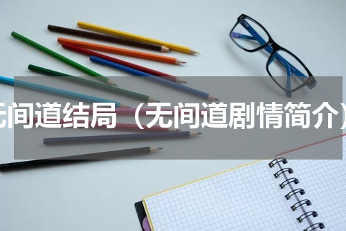无间道结局（无间道剧情简介）