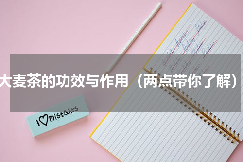 大麦茶的功效与作用（两点带你了解）
