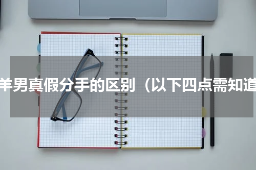 白羊男真假分手的区别（以下四点需知道）