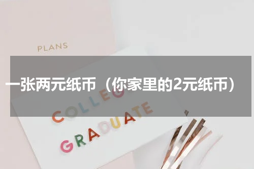 一张两元纸币（你家里的2元纸币）