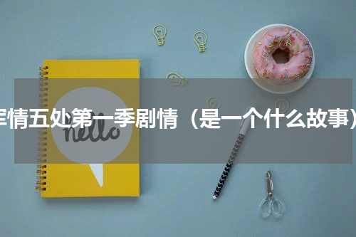 军情五处第一季剧情（是一个什么故事）