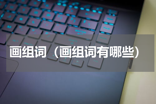 画组词（画组词有哪些）