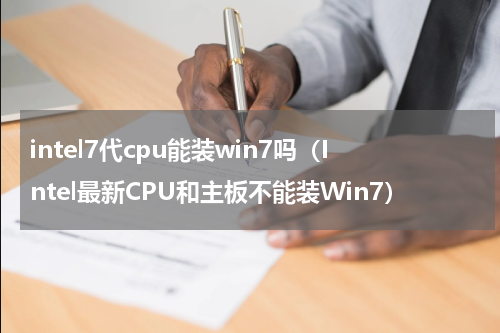intel7代cpu能装win7吗（Intel最新CPU和主板不能装Win7）