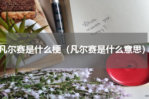 凡尔赛是什么梗（凡尔赛是什么意思）
