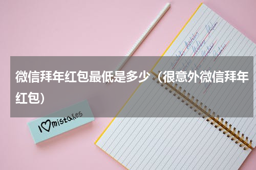 微信拜年红包最低是多少（很意外微信拜年红包）