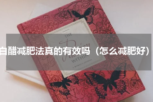 白醋减肥法真的有效吗（怎么减肥好）