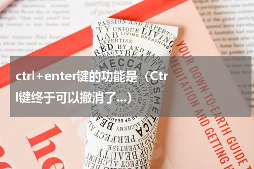 ctrl+enter键的功能是（Ctrl键终于可以撤消了...）