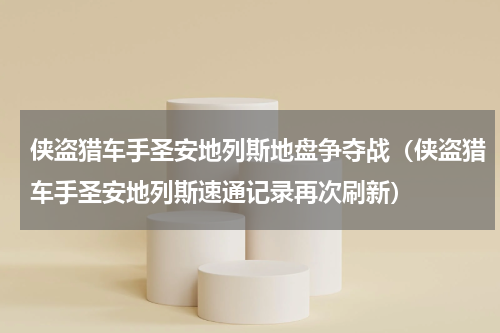 侠盗猎车手圣安地列斯地盘争夺战（侠盗猎车手圣安地列斯速通记录再次刷新）