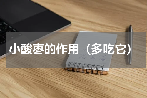 小酸枣的作用（多吃它）