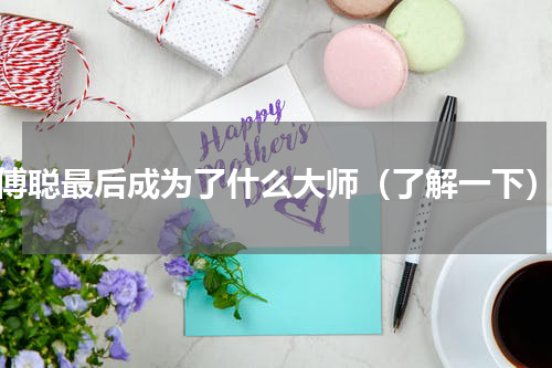 傅聪最后成为了什么大师（了解一下）