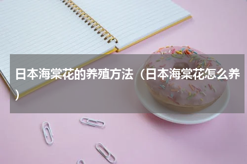 日本海棠花的养殖方法（日本海棠花怎么养）