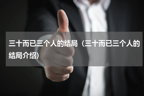 三十而已三个人的结局（三十而已三个人的结局介绍）