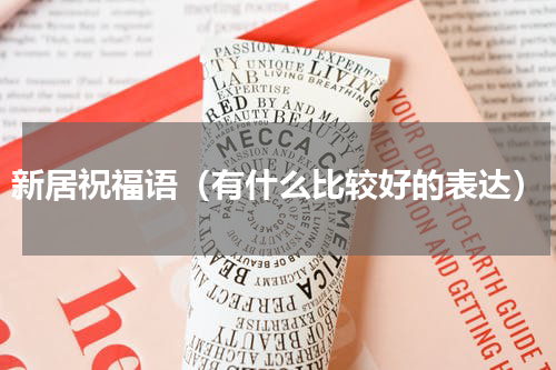 新居祝福语（有什么比较好的表达）