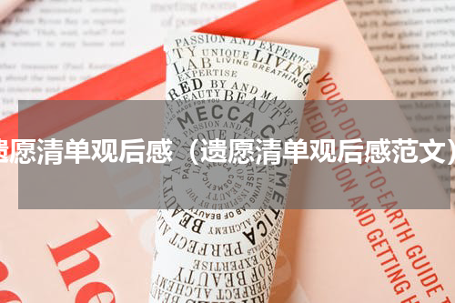 遗愿清单观后感（遗愿清单观后感范文）