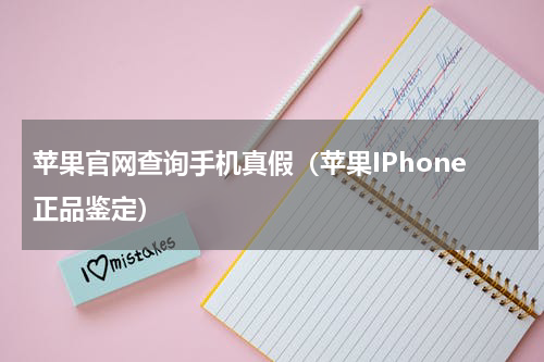 苹果官网查询手机真假（苹果IPhone正品鉴定）