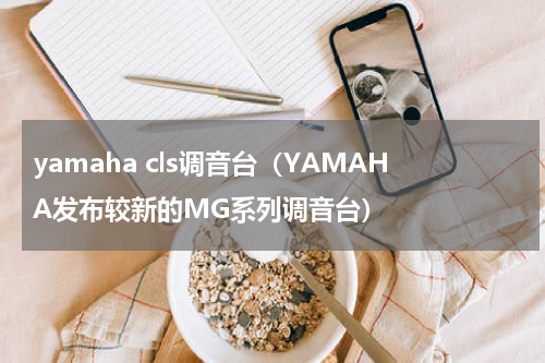 yamaha cls调音台（YAMAHA发布较新的MG系列调音台）