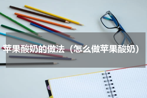 苹果酸奶的做法（怎么做苹果酸奶）