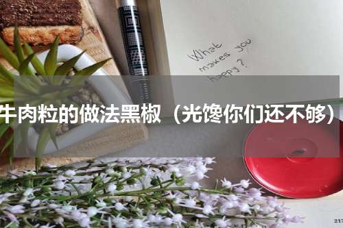 牛肉粒的做法黑椒（光馋你们还不够）