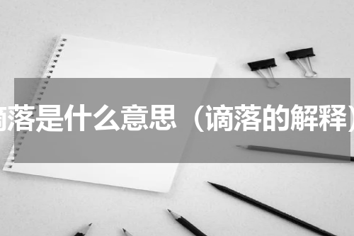 谪落是什么意思（谪落的解释）