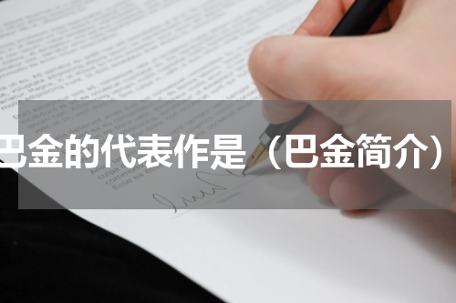 巴金的代表作是（巴金简介）