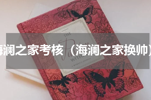 海澜之家考核（海澜之家换帅）