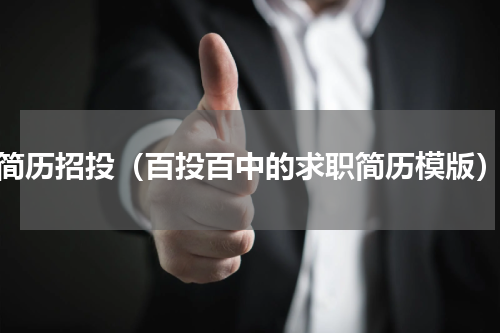 简历招投（百投百中的求职简历模版）
