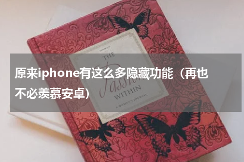 原来iphone有这么多隐藏功能（再也不必羡慕安卓）