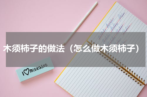 木须柿子的做法（怎么做木须柿子）