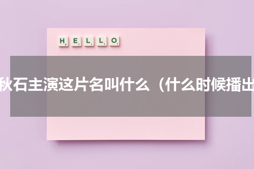 陈秋石主演这片名叫什么（什么时候播出）