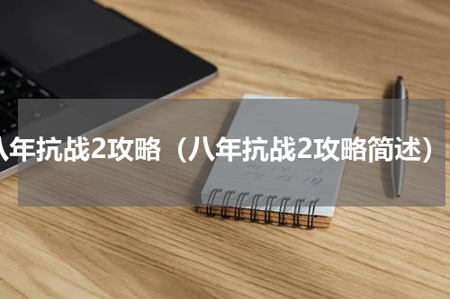 八年抗战2攻略（八年抗战2攻略简述）